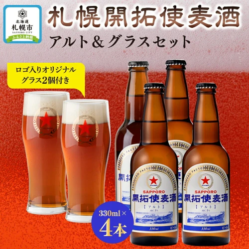 札幌開拓使麦酒アルト＆グラスセット | 札幌市 アルト ビール 瓶 酒