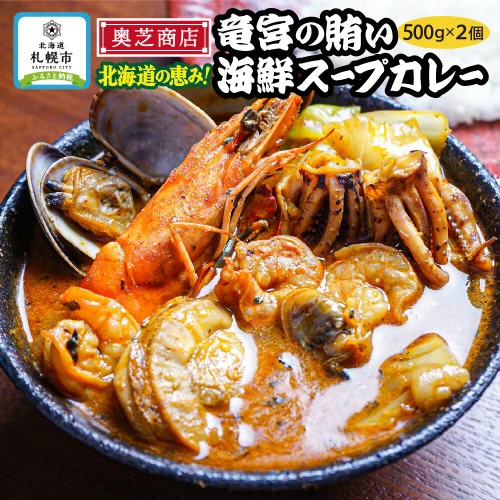 ふるさと納税 奥芝商店・北海道の恵み！竜宮の賄い海鮮スープカレー【2