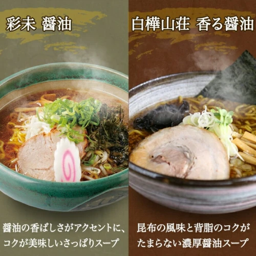 北海道ラーメン 醤油セット3種 彩未/白樺山荘/吉山商店 計12食 麺屋 彩