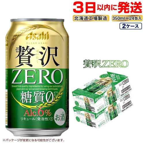 ☆訳あり☆クリアアサヒ 贅沢ゼロ＜350ml＞24缶 2ケース 北海道工場製造