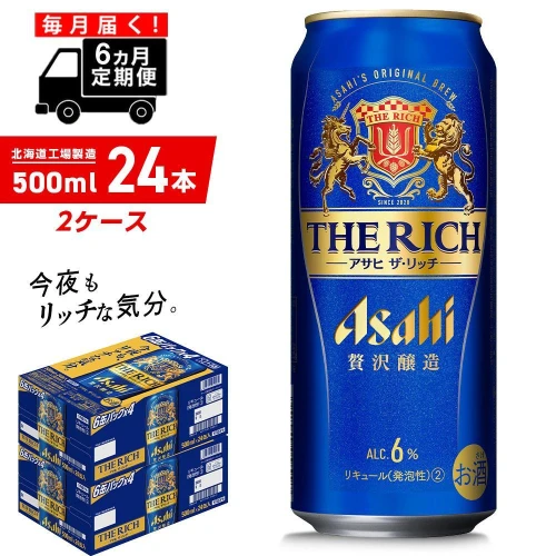 定期便 6ヶ月】 アサヒ ザ・リッチ ＜500ml＞ 24缶 2ケース 北海道工場製造 缶 ビール アサヒビール アサヒザリッチ まとめ買い 札幌  アルコール6% 贅沢醸造 新ジャンル 第3のビール ビール工場製造 ビール定期便 ロング缶 毎月届く 札幌ふるさと納税