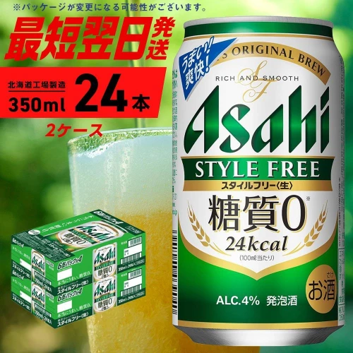 アサヒ スタイルフリー＜生＞＜350ml＞24缶 2ケース 北海道工場製造