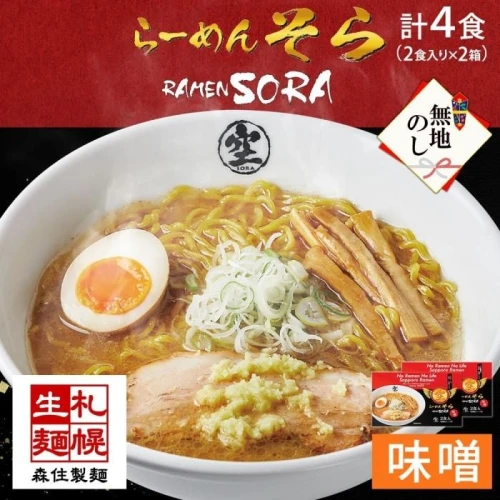 無地熨斗】北海道 らーめん そら 味噌 2食入 計4食セット 札幌ラーメン