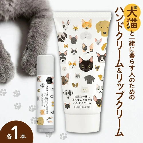 犬猫と一緒に暮らす人のためのハンドクリーム＆リップクリームセット