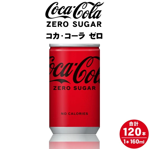 ふるさと納税 コカ・コーラ ゼロ 160ml缶×120本 北海道札幌市 :912024