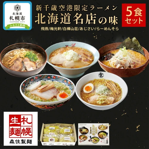 北海道ラーメン 新千歳空港限定 名店の味 5食セット 塩 醤油 味噌