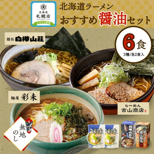 【北国限定】ギフト 白樺山荘 醤油ラーメン　北海道ラーメン3箱6食入り×5セット