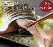 贅沢すぎる！おためしサイズ生さば寿司【お試しサイズ】/ 330g 鯖 肉厚