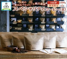木炭焙煎珈琲豆 200g×5種セット1kg 【 コーヒー豆 珈琲豆 コーヒー粉