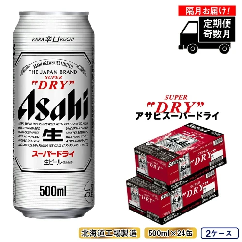 アサヒ スーパードライ 500ml×24缶入 2ケース - ビール