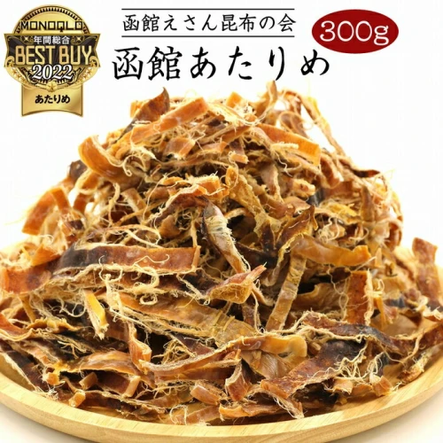 函館 あたりめ 無添加 300g 函館えさん昆布の会 するめ スルメイカ