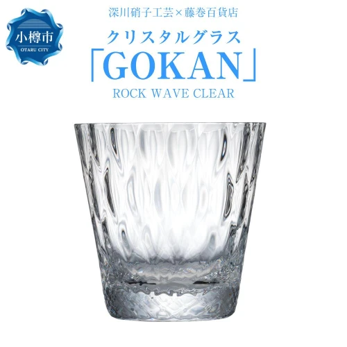 藤巻百貨店】＜深川硝子工芸＞クリスタルグラス「GOKAN」クリア（ROCK WAVE） | グラス ロックグラス コップ ウイスキーグラス ウィスキー  焼酎グラス タンブラー 酒器 食器 ガラス 贈り物 小樽市 北海道