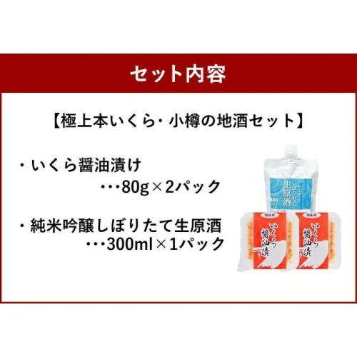 極上本いくら2パック 小樽の地酒1パック | いくら醤油漬け 魚卵 珍味