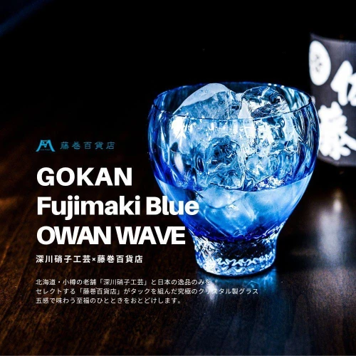 DW005 【藤巻百貨店】深川硝子工芸/国産クリスタルグラス「GOKAN