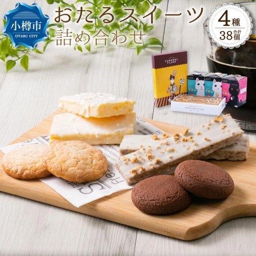 おたる スイーツ 4種 5箱 チョコレート クッキー | 焼菓子 クッキー