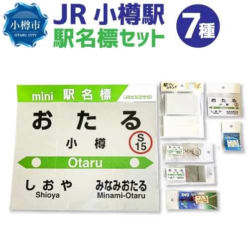 ふるさと納税 小樽市内駅 駅プレマグネットセット 北海道小樽市-