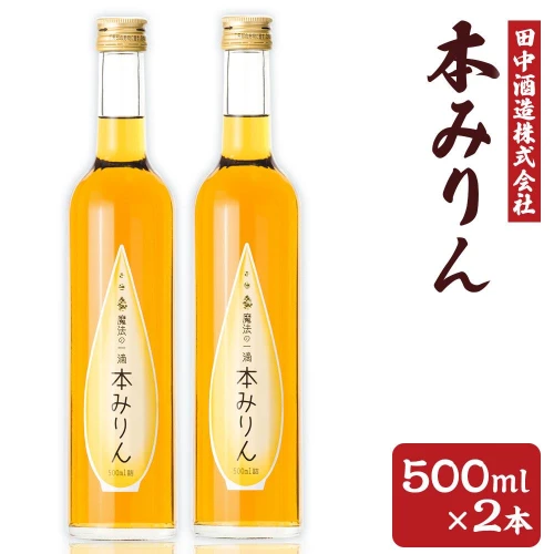 小樽の造り酒屋 本みりん 500ml×2本 計1L | みりん 本みりん 小樽限定