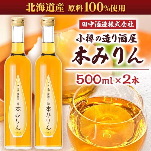 小樽の造り酒屋 本みりん 500ml×2本 計1L | みりん 本みりん 小樽限定