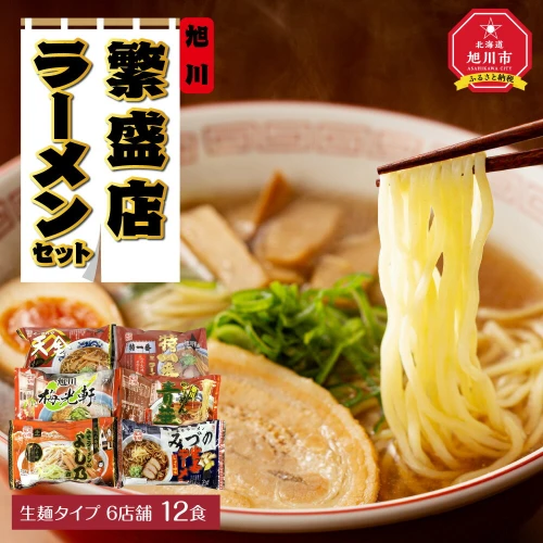 旭川繁盛店ラーメンセット 6店舗 12食（生麺タイプ） | ラーメン生麺