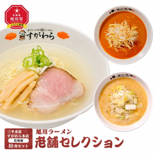 旭川ラーメン 老舗セレクション（三平本店＆すがわら本店）（乾燥麺