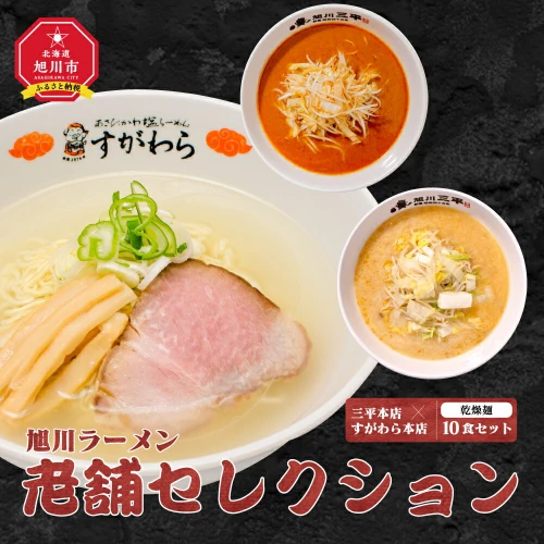 旭川ラーメン 老舗セレクション（三平本店＆すがわら本店）（乾燥麺