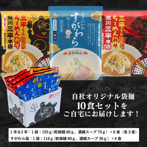 旭川ラーメン 老舗セレクション（三平本店＆すがわら本店）（乾燥麺