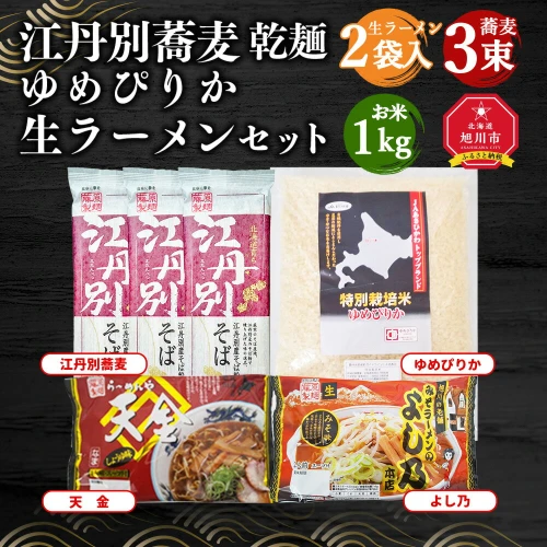 ふるさと納税｜ 江丹別蕎麦 乾麺×3束 ゆめぴりか 1kg 生ラーメンセット