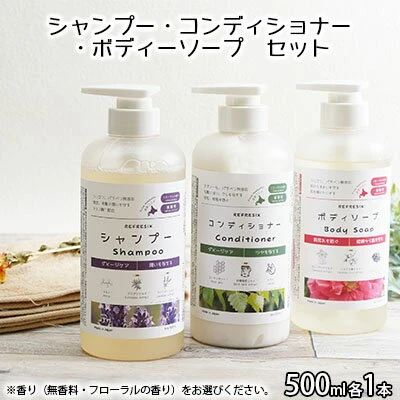 シャンプー コンディショナー ボディーソープ 500ml 各1本 【 日用品