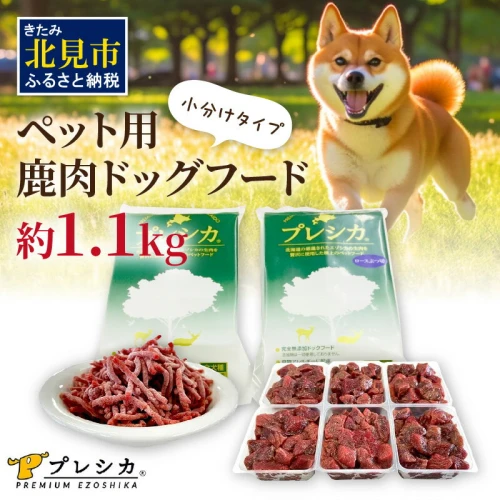 プレシカコンビ 小分けタイプ 約1.1kg ペット用鹿肉ドッグフード