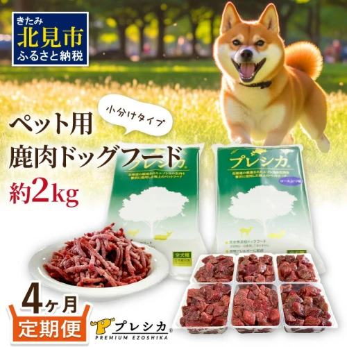 4ヶ月定期便】プレシカコンビ 小分けタイプ 約2kg ( 定期便 ペット