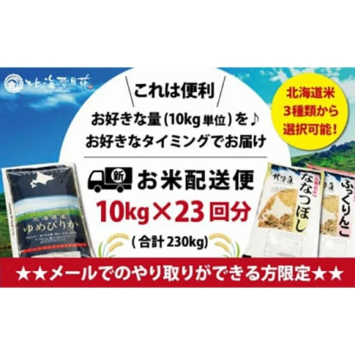 令和5年産【メール受付限定】北海道米3種から選択可能【10kg×23回分