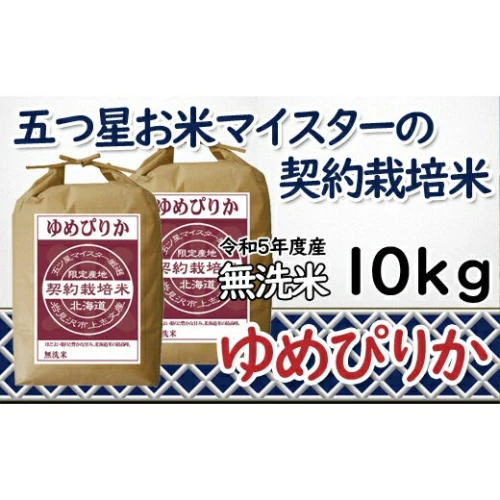 令和5年産【無洗米】5つ星お米マイスターの契約栽培米 ゆめぴりか 10kg