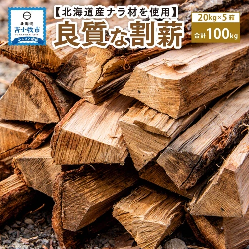 ふるさと納税｜ 割薪 20kg×5箱 計100kg 楢100% 良質な割薪ナラ ナラ材