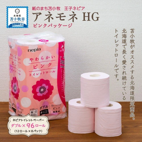 A017】紙のまち 苫小牧 ネピア トイレットペーパー アネモネHGダブル