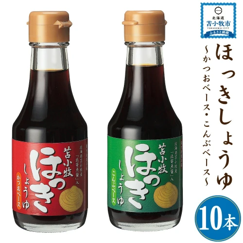 ほっきしょうゆ 10本セット 2種 各5本かつおベース こんぶベース 醤油