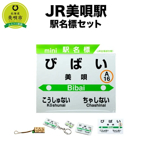 JR美唄駅】駅名標セット | JR北海道 駅名標グッズ もじ鉄