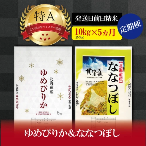 令和5年産【定期便(各5kg 計10kg×5カ月)】北海道産ゆめぴりか＆なな