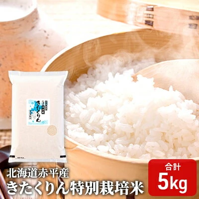 北海道赤平産 きたくりん 5kg 特別栽培米 精米 米 北海道 【お米