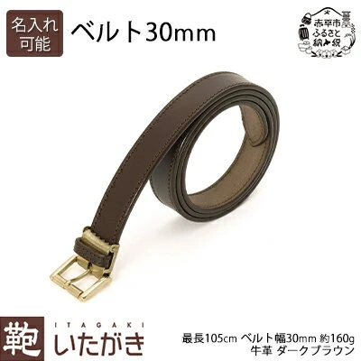 ベルト 30mm ダークブラウン＜名入れ有・無＞ 【ファッション小物