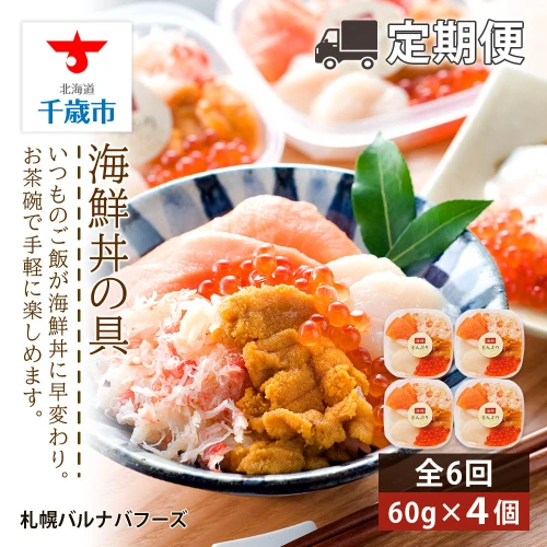 定期便 全6回】北海道 海鮮丼の具 60g×4個セット 魚介類 海鮮 いくら