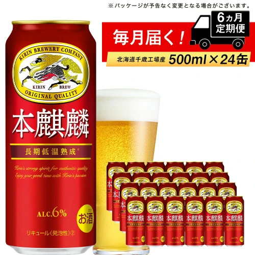 定期便 6ヶ月連続キリン本麒麟＜北海道千歳工場産＞500ml（24本