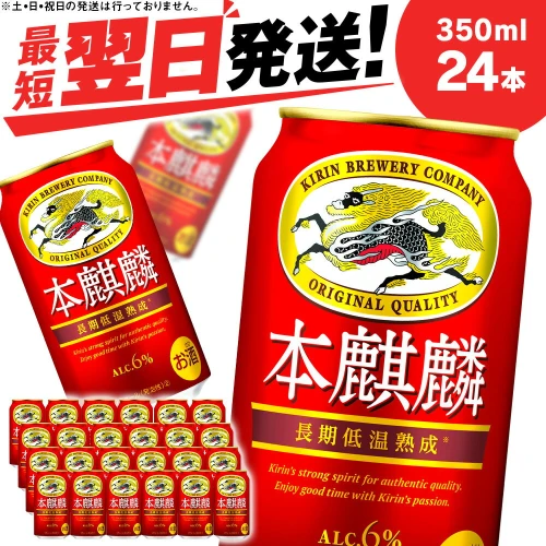 キリン本麒麟＜北海道千歳工場産＞350ml（24本）ビール お酒 ケース 酒