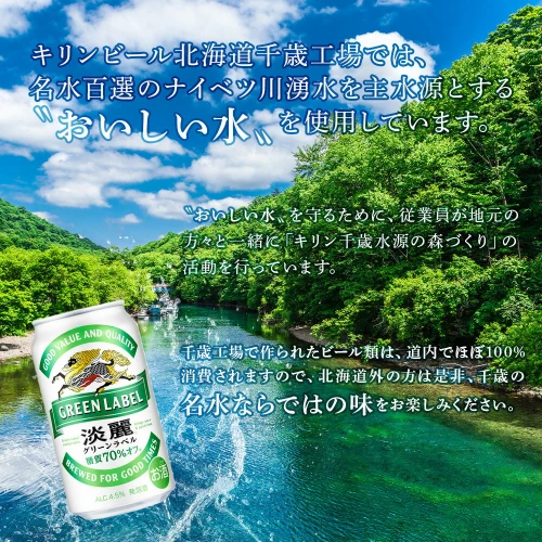 定期便3ヶ月】キリン淡麗 グリーンラベル350ml（24本）＜北海道千歳