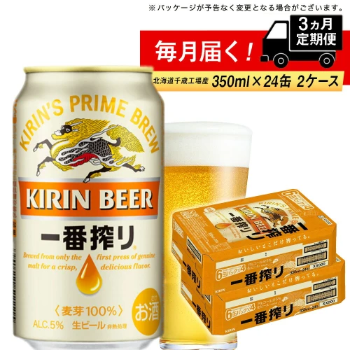 定期便3ヶ月】キリン一番搾り生ビール＜北海道千歳工場産＞350ml 2