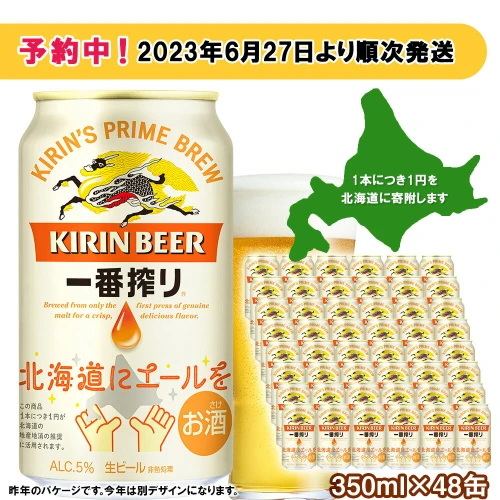 キリン 一番搾り ビール 350ml 24本 2ケース 北海道 応援缶【限定