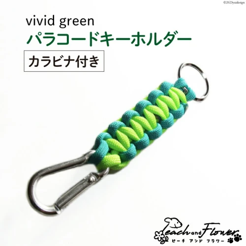 パラコードキーホルダー（カラビナ付き）vivid green 男女兼用 1個