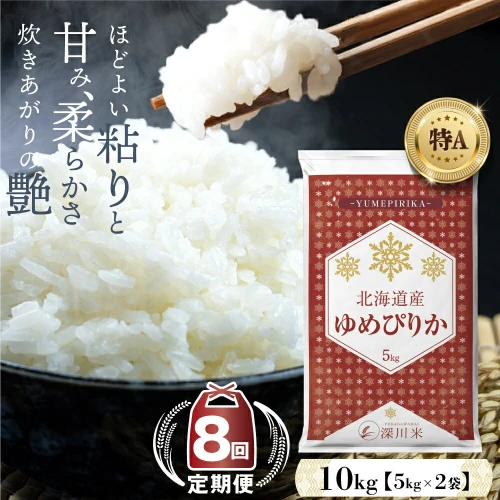 8ヶ月定期便】令和5年産 北海道深川市産 ゆめぴりか 精米 10kg 五つ星