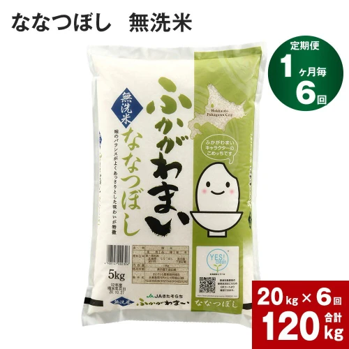 6回定期便】北海道 深川産 ななつぼし (無洗米) 20kg (5kg×4袋) ×6回