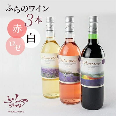 ふるさと納税｜ ふらのワイン (赤・白・ロゼ)720ml×3本セット【1275262】