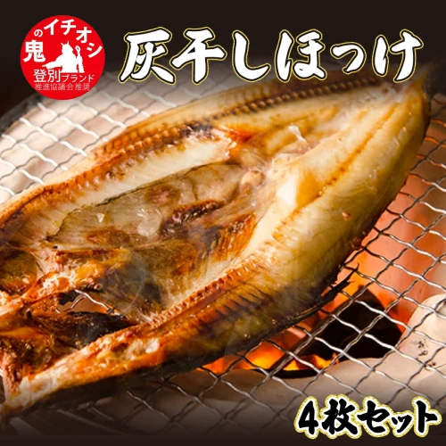 北海道初の「ほっけの灰干し」4枚セット 【魚貝類 干物 ホッケ ほっけ